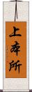 上本所 Scroll