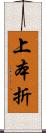 上本折 Scroll