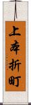 上本折町 Scroll