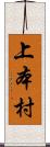 上本村 Scroll