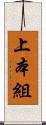 上本組 Scroll