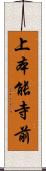 上本能寺前 Scroll