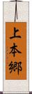 上本郷 Scroll