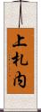 上札内 Scroll