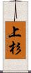 上杉 Scroll