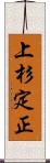 上杉定正 Scroll