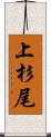 上杉尾 Scroll