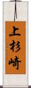 上杉崎 Scroll