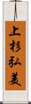 上杉弘美 Scroll