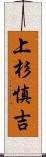 上杉慎吉 Scroll