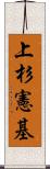 上杉憲基 Scroll