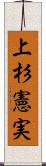 上杉憲実 Scroll