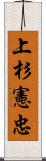 上杉憲忠 Scroll