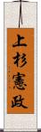 上杉憲政 Scroll