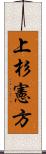 上杉憲方 Scroll