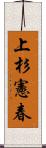 上杉憲春 Scroll