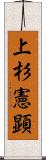 上杉憲顕 Scroll