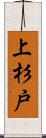 上杉戸 Scroll