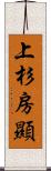 上杉房顯 Scroll