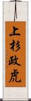 上杉政虎 Scroll