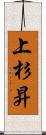 上杉昇 Scroll
