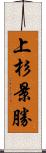 上杉景勝 Scroll