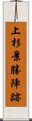 上杉景勝陣跡 Scroll