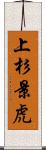 上杉景虎 Scroll