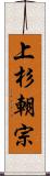 上杉朝宗 Scroll