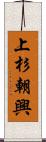 上杉朝興 Scroll