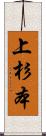 上杉本 Scroll