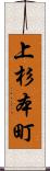 上杉本町 Scroll