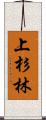 上杉林 Scroll