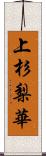 上杉梨華 Scroll