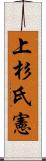 上杉氏憲 Scroll