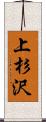 上杉沢 Scroll
