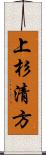 上杉清方 Scroll