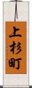 上杉町 Scroll