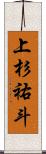 上杉祐斗 Scroll