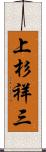 上杉祥三 Scroll