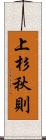 上杉秋則 Scroll