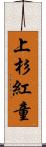 上杉紅童 Scroll