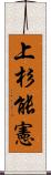 上杉能憲 Scroll