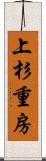 上杉重房 Scroll