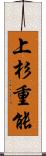 上杉重能 Scroll