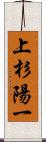 上杉陽一 Scroll