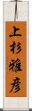 上杉雅彦 Scroll
