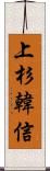 上杉韓信 Scroll