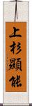 上杉顯能 Scroll