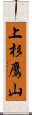 上杉鷹山 Scroll